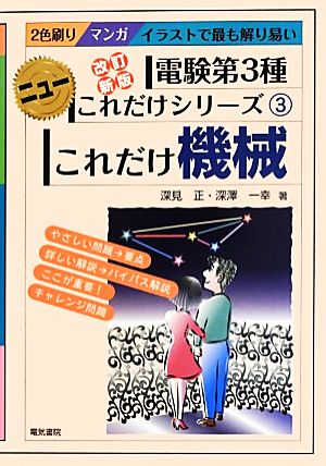 これだけ機械 改訂新版 電験第3種 ニューこれだけシリーズ3