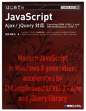 はじめてのJavaScript Ajax/jQuery対応 TECHNICAL MASTER76