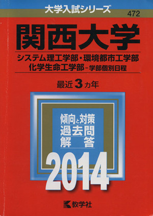 関西大学(2014) システム理工・環境都市工・化学生命 大学入試シリーズ472