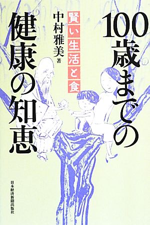 100歳までの健康の知恵 賢い生活と食