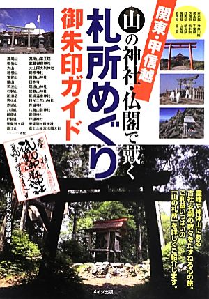 関東・甲信越 山の神社・仏閣で戴く札所めぐり御朱印ガイド