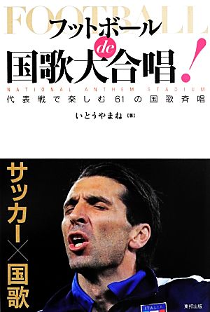 フットボールde国歌大合唱！ 代表戦で楽しむ61の国歌斉唱