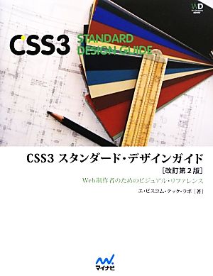 CSS3スタンダード・デザインガイド 改訂第2版Web制作者のためのビジュアル・リファレンス