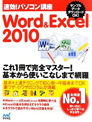 速効！パソコン講座 Word & Excel2010