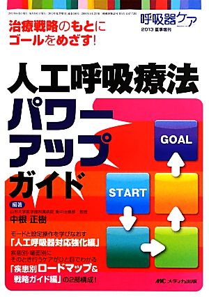 治療戦略のもとにゴールをめざす！人工呼吸療法パワーアップガイド