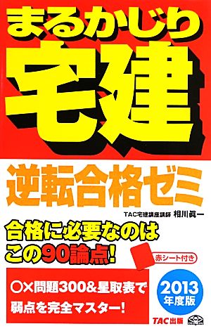 まるかじり宅建逆転合格ゼミ(2013年度版)