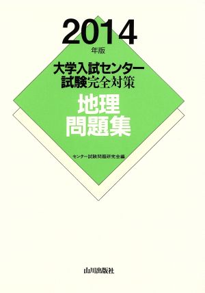 大学入試センター試験完全対策 地理問題集(2014年版)