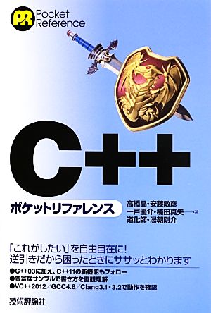 C++ポケットリファレンス 中古本・書籍 | ブックオフ公式オンラインストア