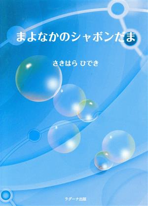 まよなかのシャボンだま ラグーナ文庫