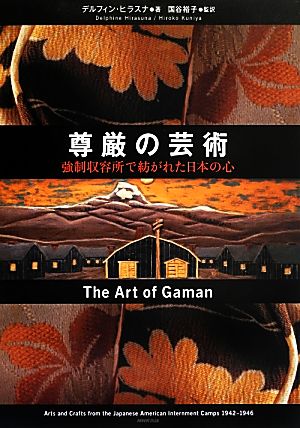 尊厳の芸術 強制収容所で紡がれた日本の心