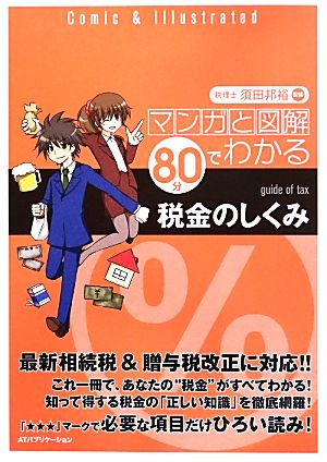 マンガと図解 80分でわかる税金のしくみ