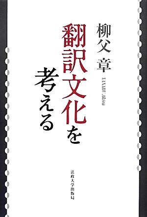 翻訳文化を考える