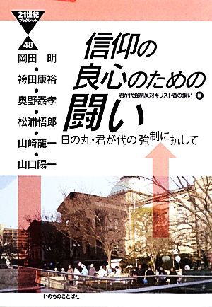 信仰の良心のための闘い 日の丸・君が代の強制に抗して 21世紀ブックレット