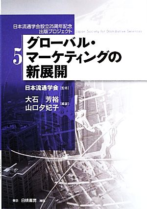 グローバル・マーケティングの新展開日本流通学会設立25周年記念出版プロジェクト5
