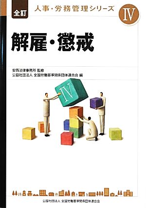 解雇・懲戒 全訂 人事・労務管理シリーズ4