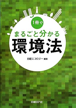 1冊でまるごと分かる環境法