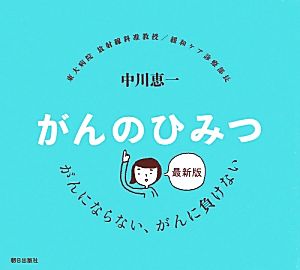 がんのひみつ 最新版 がんにならない、がんに負けない