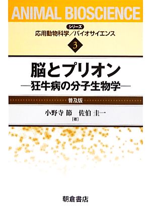 脳とプリオン 狂牛病の分子生物学 シリーズ・応用動物科学バイオサイエンス3