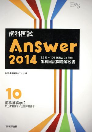 歯科国試Answer 2014(vol.10) 歯科補綴学2