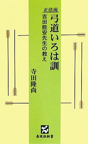 正法流弓道いろは訓 吉田能安先生の教え 表現社新書