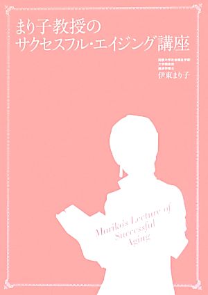 まり子教授のサクセスフル・エイジング講座 年を重ねるごとに美しくなる方法