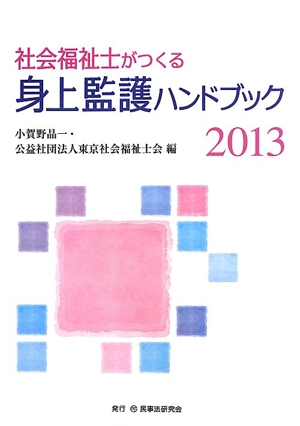 社会福祉士がつくる身上監護ハンドブック(2013)