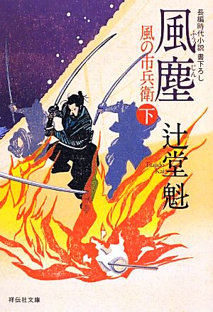 風塵(下)風の市兵衛祥伝社文庫