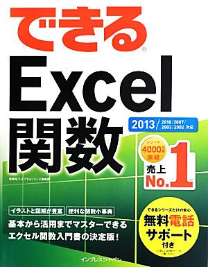 できるExcel関数 2013/2010/2007/2003/2002対応 できるシリーズ