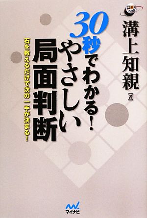 30秒でわかる！やさしい局面判断 石を数えるだけで次の一手が決まる！ 囲碁人ブックス