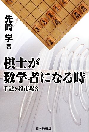 棋士が数学者になる時(3) 千駄ヶ谷市場