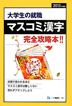 大学生の就職 マスコミ漢字完全攻略本!!(2015年度版)