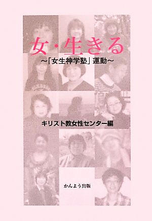 女・生きる 「女生神学塾」運動