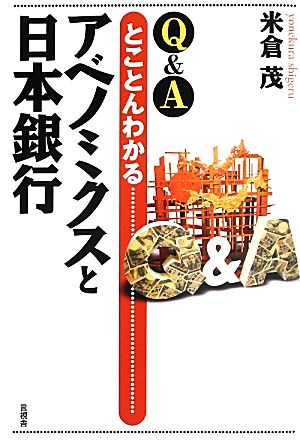 Q&A とことんわかるアベノミクスと日本銀行