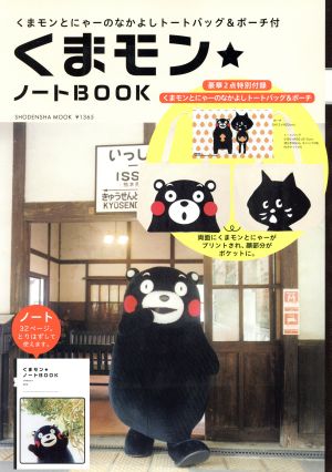 くまモン☆ノートBOOK クマモントノートにゃーのなかよしトートバッグ&ポーチ付 祥伝社ムック