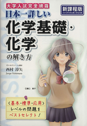 日本一詳しい化学基礎・化学の解き方(新課程版) 大学入試完全網羅