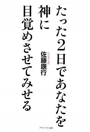 たった2日であなたを神に目覚めさせてみせる