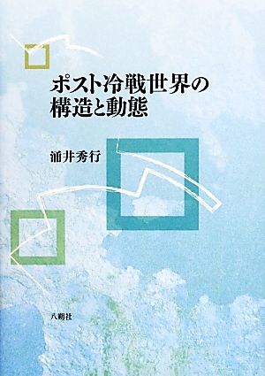 ポスト冷戦世界の構造と動態