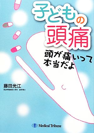 子どもの頭痛 頭が痛いって本当だよ