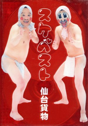 スケベスト～豪華スケベBOX～(DVD付)