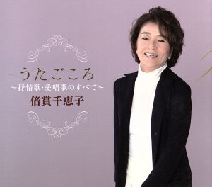 うたごごろ～倍賞千恵子 抒情歌・愛唱歌のすべて