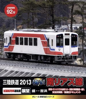 eレール鉄道BDシリーズ 三陸鉄道 復活！南リアス線 2013(Blu-ray Disc)