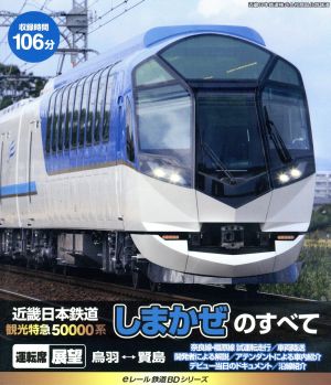 eレール鉄道BDシリーズ 近畿日本鉄道 新型観光特急50000系“しまかぜ