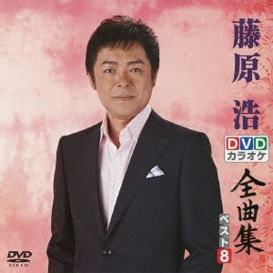 DVDカラオケ全曲集 ベスト8 藤原浩