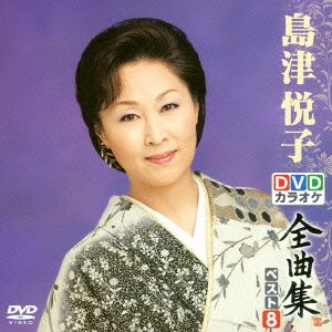 DVDカラオケ全曲集 ベスト8 島津悦子