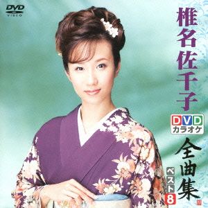 DVDカラオケ全曲集 ベスト8 椎名佐千子