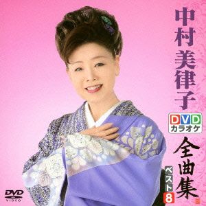 DVDカラオケ全曲集 ベスト8 中村美律子