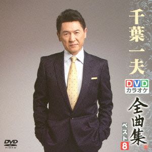 DVDカラオケ全曲集 ベスト8 千葉一夫 中古DVD・ブルーレイ | ブック