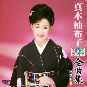 DVDカラオケ全曲集 ベスト8 真木柚布子