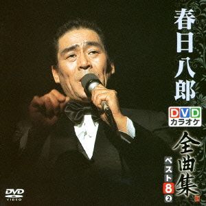 DVDカラオケ全曲集 ベスト8 春日八郎(2)