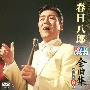 DVDカラオケ全曲集 ベスト8 春日八郎(1)